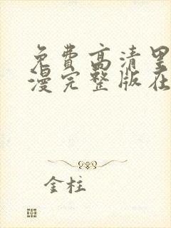 免费高清里番动漫完整版在线观看