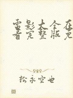 电影大全在线观看完整版免费高清