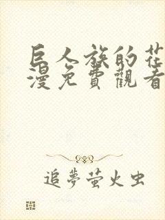 巨人族的花嫁动漫免费观看第二季