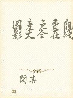 国产免费观看电影大全在线观看