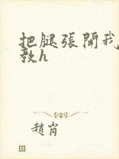 把腿张开我要调教h