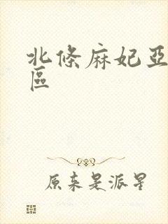 北条麻妃亚洲二区