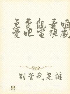 免费观看咱们相爱吧电视剧