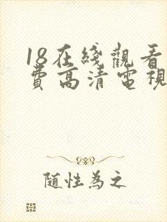 18在线观看免费高清电视剧全集封面