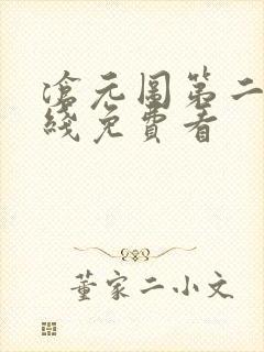 沧元图第二季在线免费看