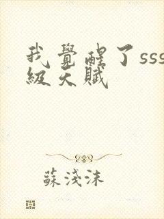 我觉醒了sss级天赋