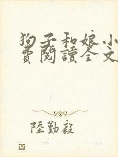 狗子和娘小说免费阅读全文封面