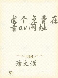 求个免费在线观看av网址封面