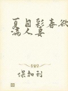 夏目彩春欲求不满人妻