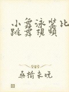 小舞泳装比基尼跳舞视频封面