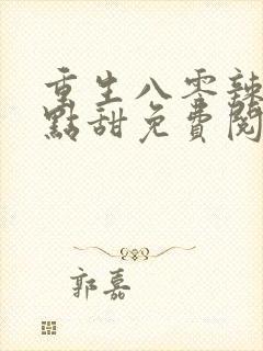 重生八零辣妻有点甜免费阅读