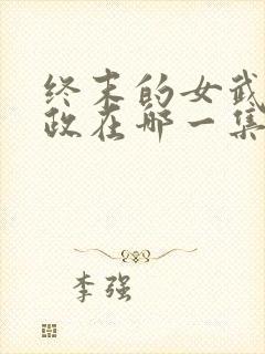 终末的女武神嬴政在哪一集