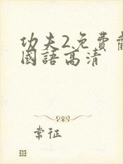 功夫2免费观看国语高清