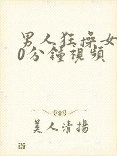 男人狂操女人30分钟视频封面