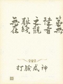 无耻之徒第一季在线观看无删减版