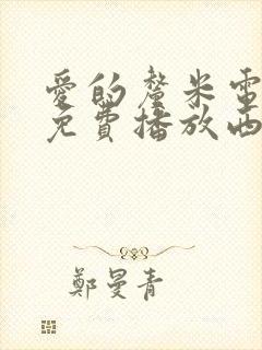 爱的厘米电视剧免费播放西瓜网封面