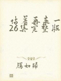 站着再来一次第26集完整版