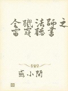 全职法师之极品雷霆听书