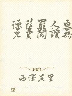 德萨罗人鱼全文免费阅读无删减