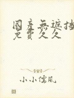 国产无遮挡裸体免费久久