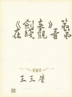 《剑来》第二季在线观看第八集