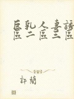 巨乳人妻诱惑一区二区三区