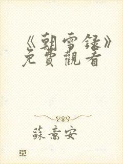 《朝雪录》高清免费观看