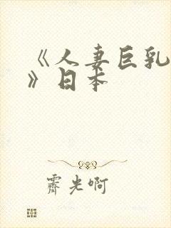 《人妻巨乳被揉》日本