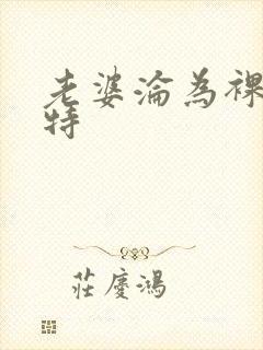 老婆沦为裸体模特