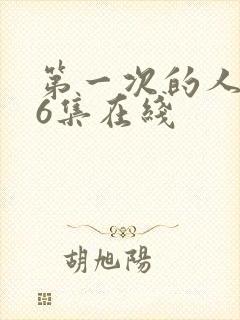 第一次的人妻第6集在线