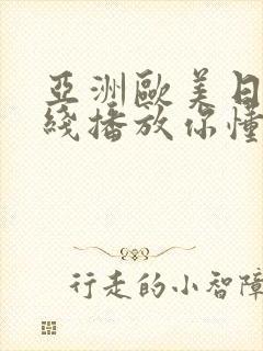 亚洲欧美日韩在线播放你懂的