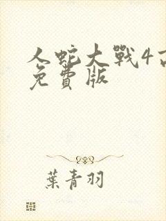 人蛇大战4高清免费版