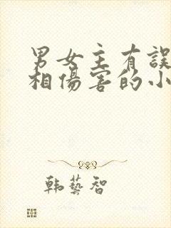 男女主有误会互相伤害的小说封面