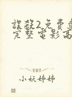 误杀2免费观看完整电影高清