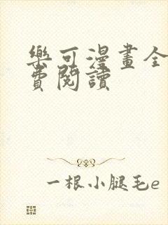 乐可漫画全集免费阅读