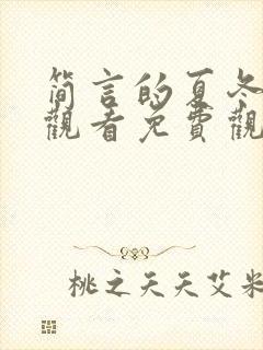 简言的夏冬在线观看免费观看封面