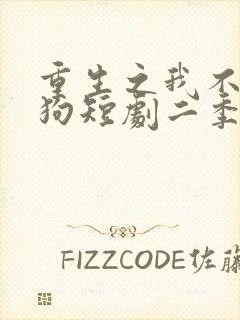 重生之我不是舔狗短剧二季封面