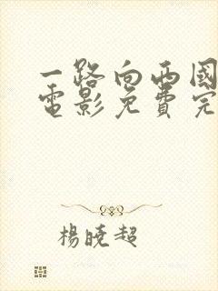 一路向西国语版电影免费完整版
