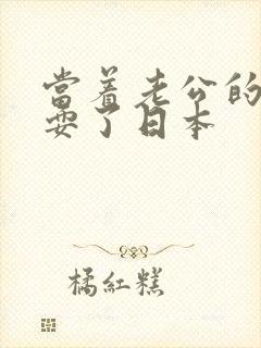 当着老公的面被耍了日本封面