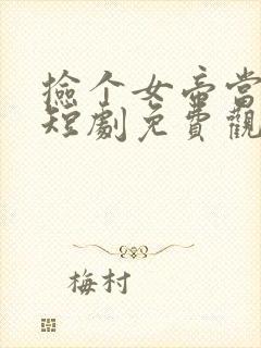 捡个女帝当君王短剧免费观看