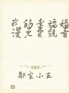 我的幸福婚姻动漫免费观看全集电视剧