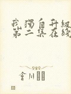 我独自升级二季第二集在线观看封面