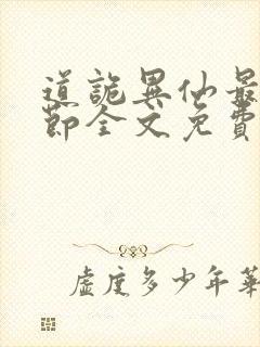 道诡异仙最新章节全文免费阅读