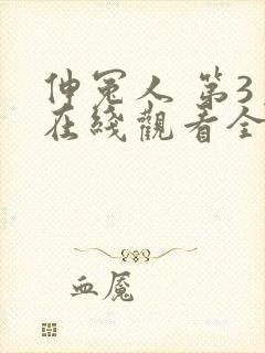 伸冤人 第3季在线观看全集免费播放封面