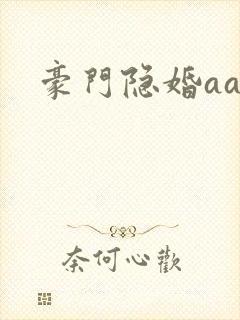 豪门隐婚aa制
