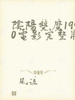 阴阳双魔1990电影完整版