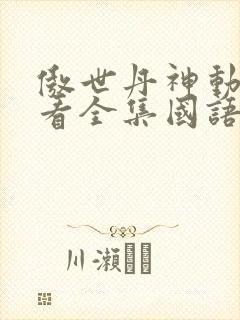 傲世丹神动漫观看全集国语版