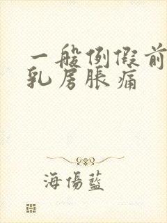 一般例假前几天乳房胀痛