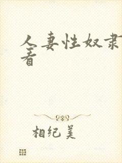 人妻性奴隶在线看