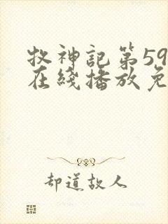 牧神记第59集在线播放免费高清